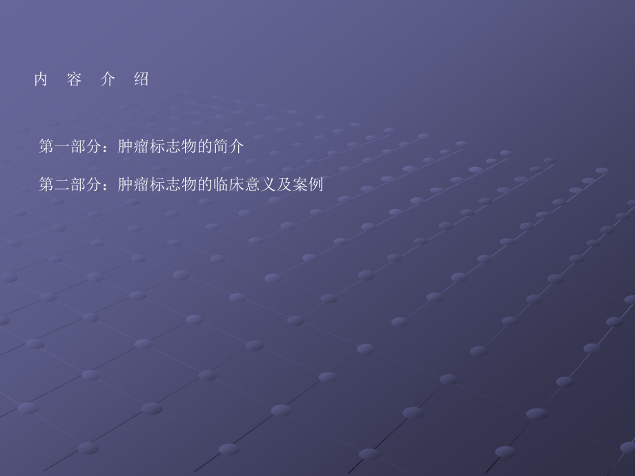 肿瘤标记物的临床意义.ppt_第2页