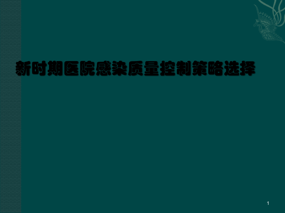 新时期医院感染质量控制策略选择.ppt_第1页