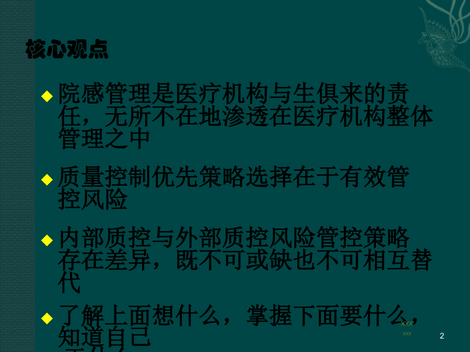 新时期医院感染质量控制策略选择.ppt_第2页