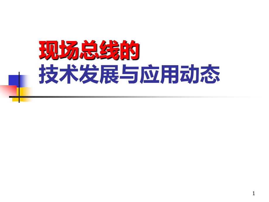 现场总线的发展动态-阳宪惠.ppt_第1页