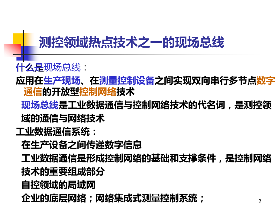 现场总线的发展动态-阳宪惠.ppt_第2页