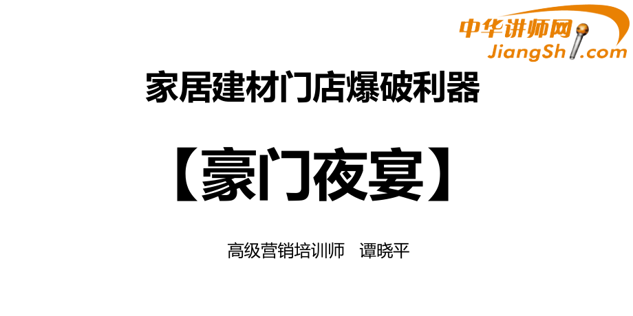 中华讲师网-谭晓平：家居建材门店爆破利器.ppt_第1页
