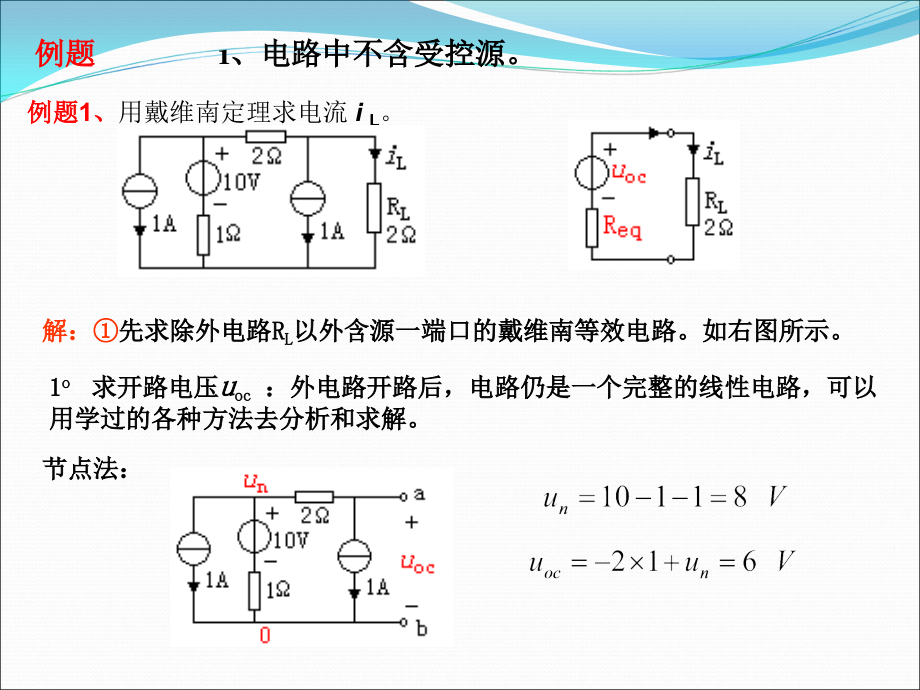 戴维南定理补充练习.ppt_第1页