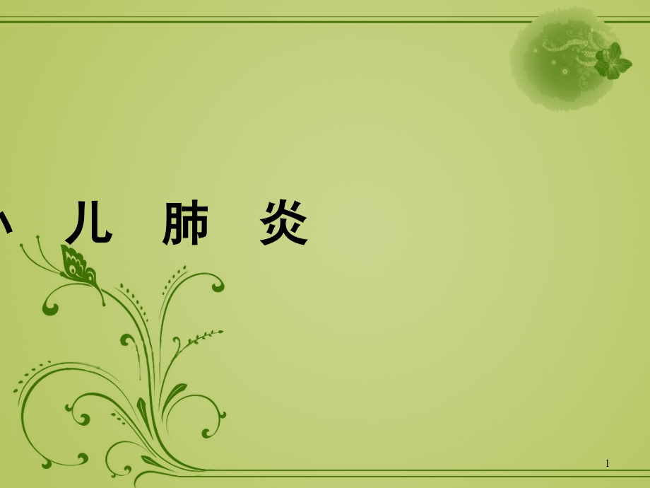 小儿支气管炎肺炎.ppt_第1页