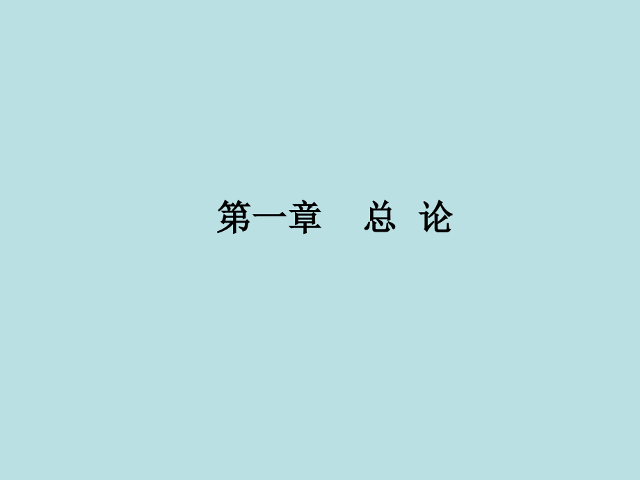 传染病学绪论.ppt_第1页