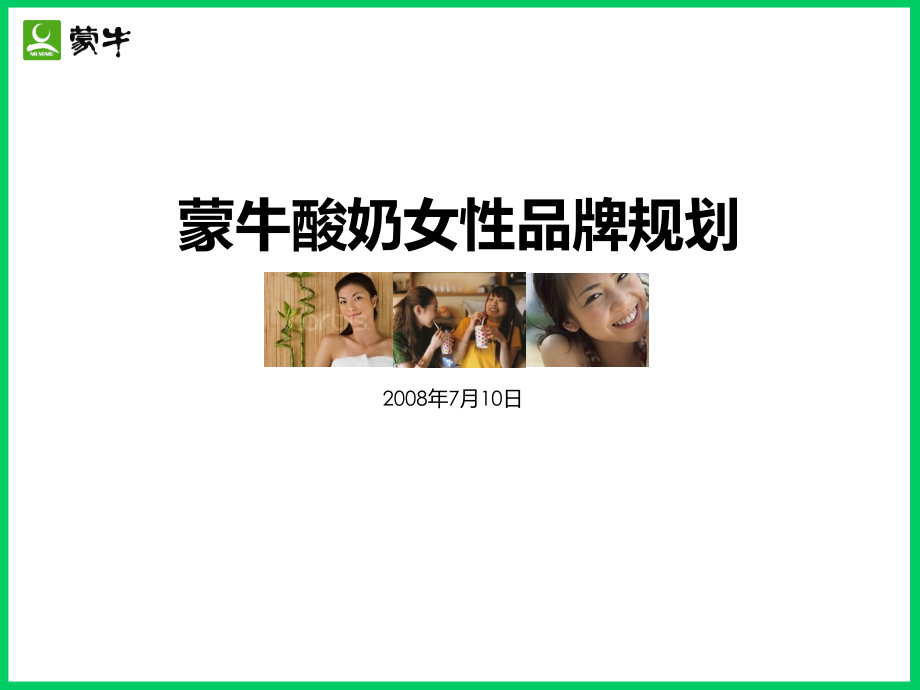 酸奶女性品牌规划提案终稿.ppt_第1页