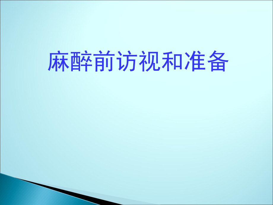 麻醉前访视和准备ppt(1).ppt_第1页