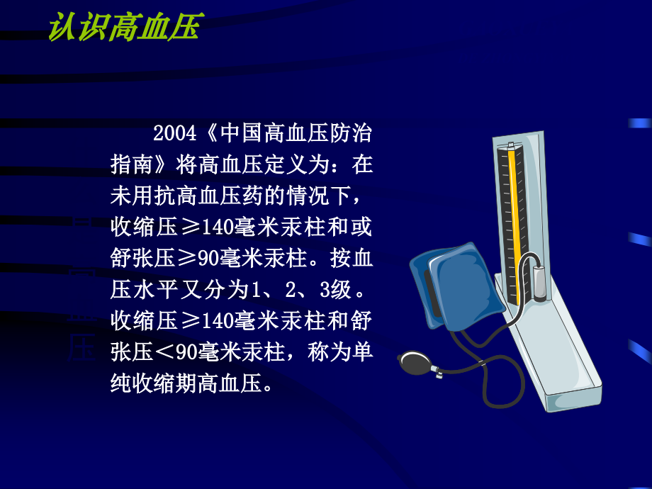 糖尿病、高血压中医健康教育讲座.ppt_第2页