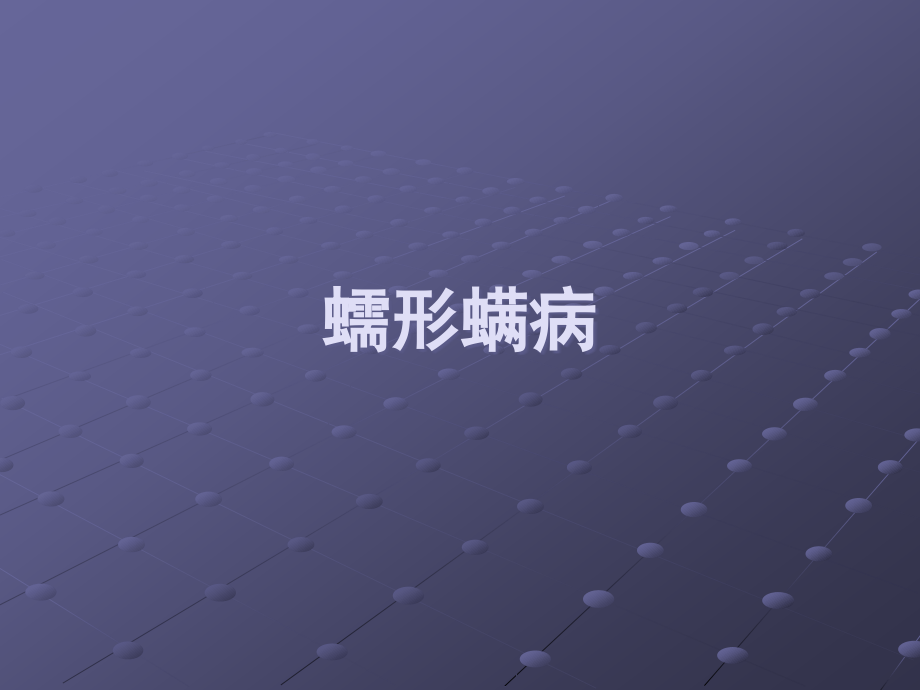 蠕形螨病.ppt_第1页