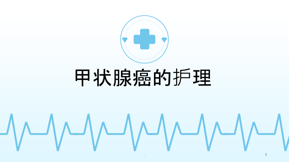 甲状腺癌的护理课件.ppt_第1页