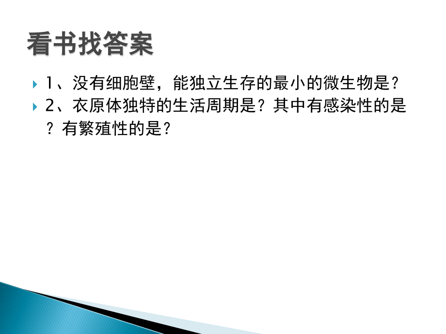 其它类型的原核微生物支原体衣原体立克次体螺旋体.ppt_第2页