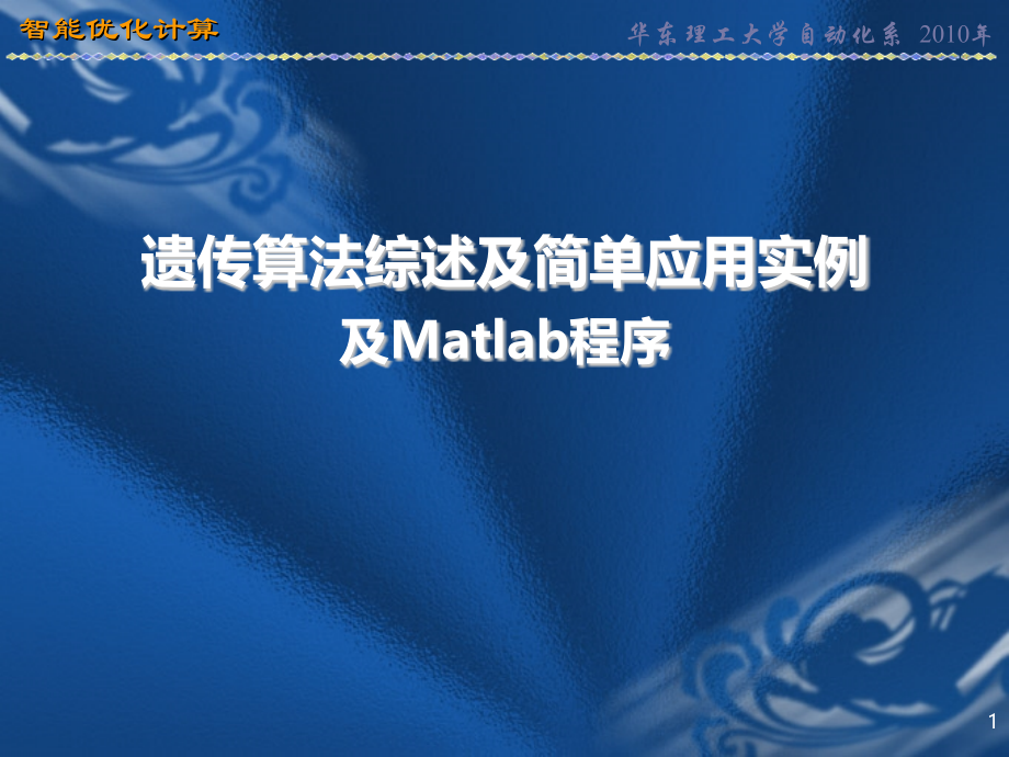 遗传算法综述及简单应用实例.ppt_第1页