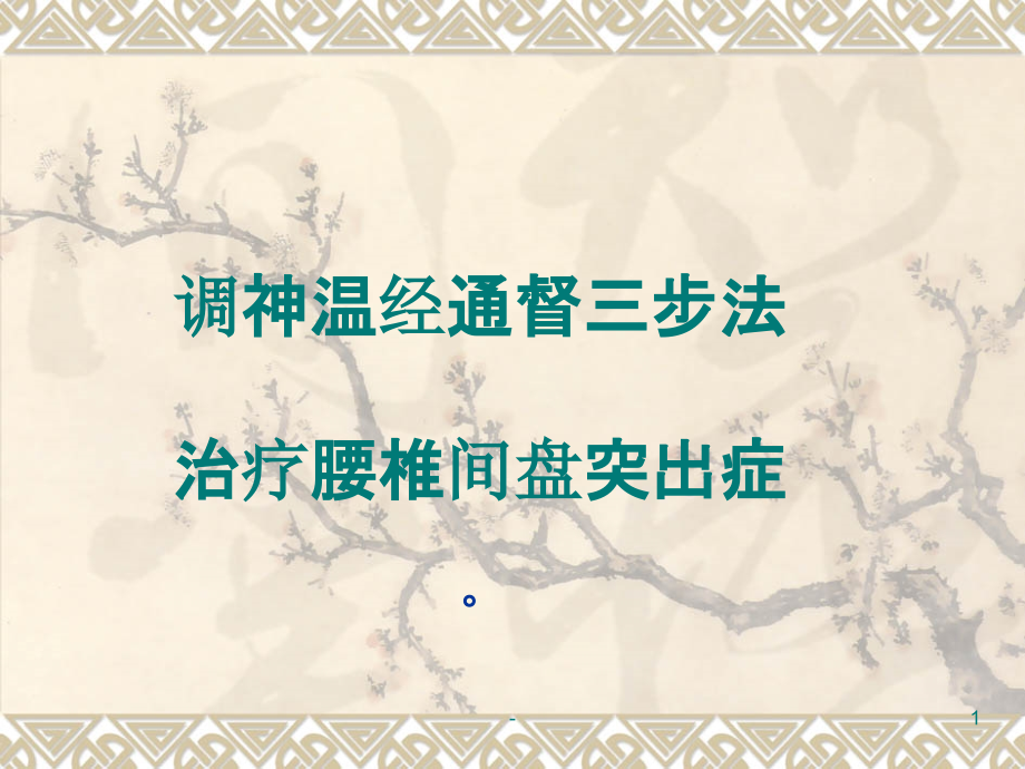 腰椎间盘突出症针灸多媒体.ppt_第1页