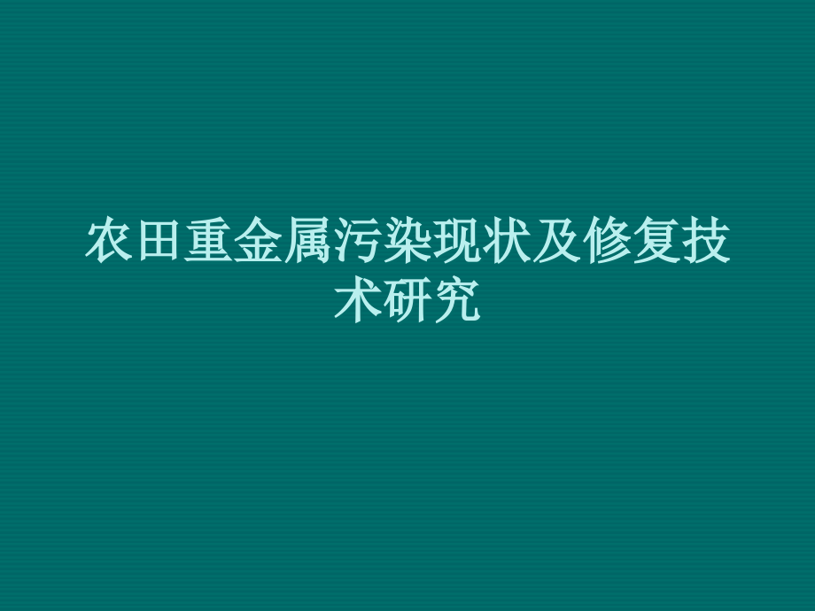 农田重金属污染修复技术研究进展.ppt_第1页