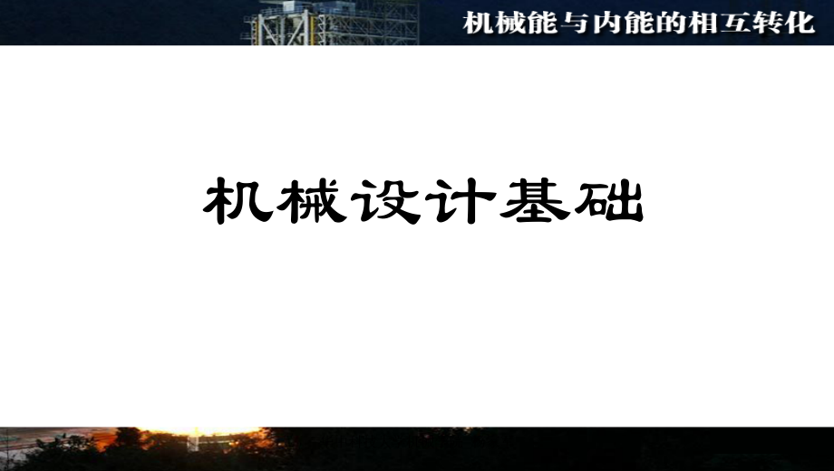机械设计介绍.ppt_第1页