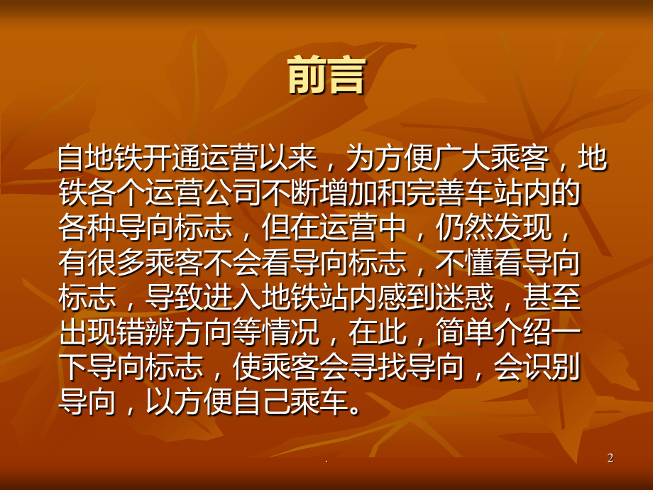 地-铁-导-向-标-识.ppt_第2页