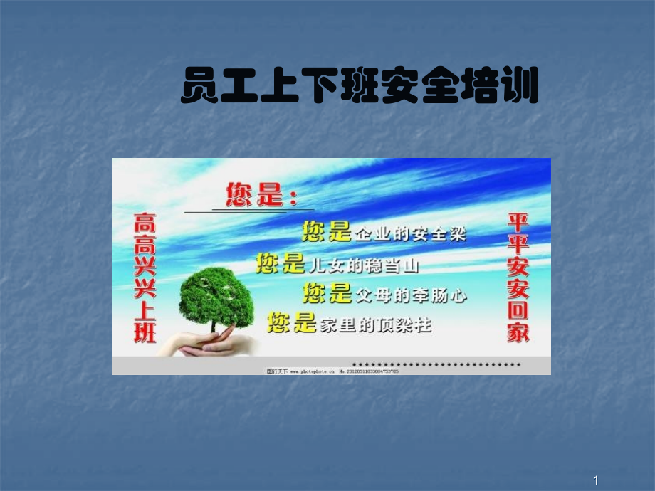 员工上下班途中道路交通安全知识.ppt_第1页