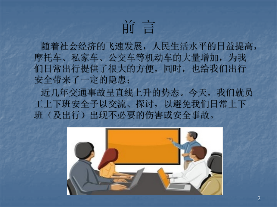 员工上下班途中道路交通安全知识.ppt_第2页