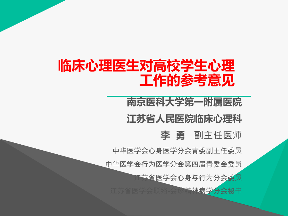临床心理医生对高校学生心理工作的参考意见.ppt_第1页