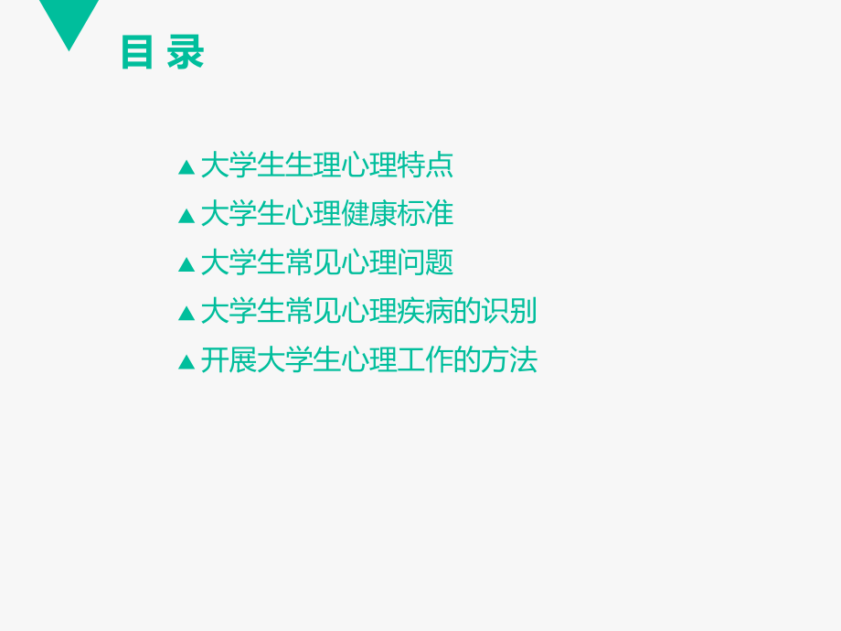临床心理医生对高校学生心理工作的参考意见.ppt_第2页