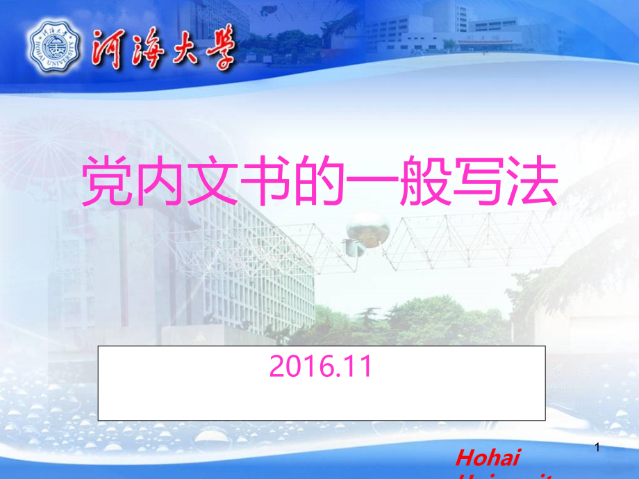 党内文书的常用写法.ppt_第1页