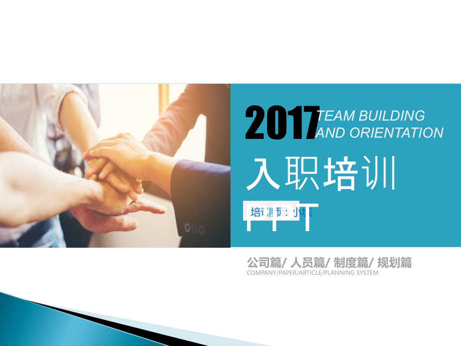 入职培训PPT.ppt_第1页