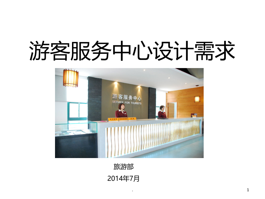 游客服务中心设计需求.ppt_第1页