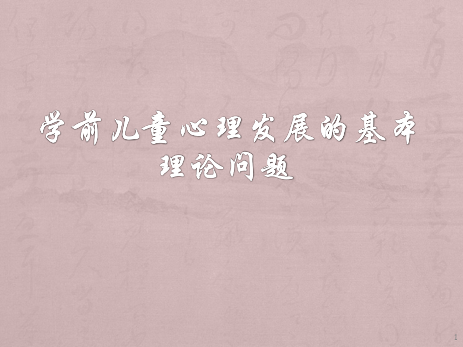 学前儿童心理发展的基本理论问题.ppt_第1页