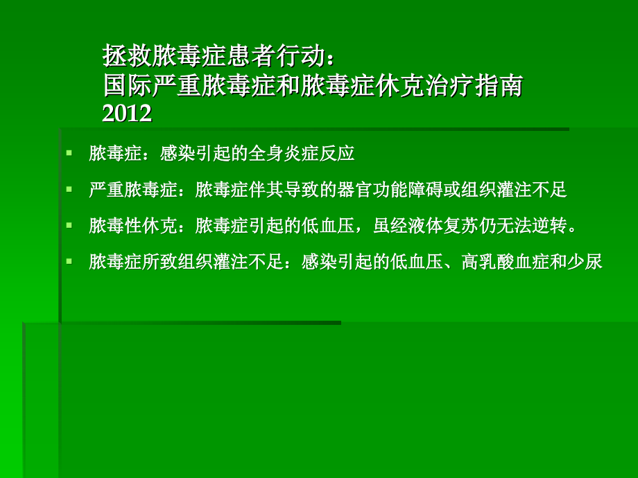 拯救脓毒症患者行动：国际严重脓毒症和脓毒性休克治疗指南.ppt_第1页