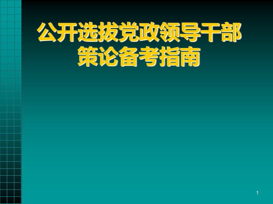 领导干部公开选拔考试策论写作解读.ppt_第1页