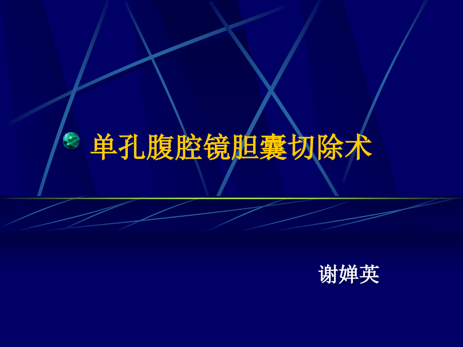 单孔腹腔镜下胆囊切除术.ppt_第1页