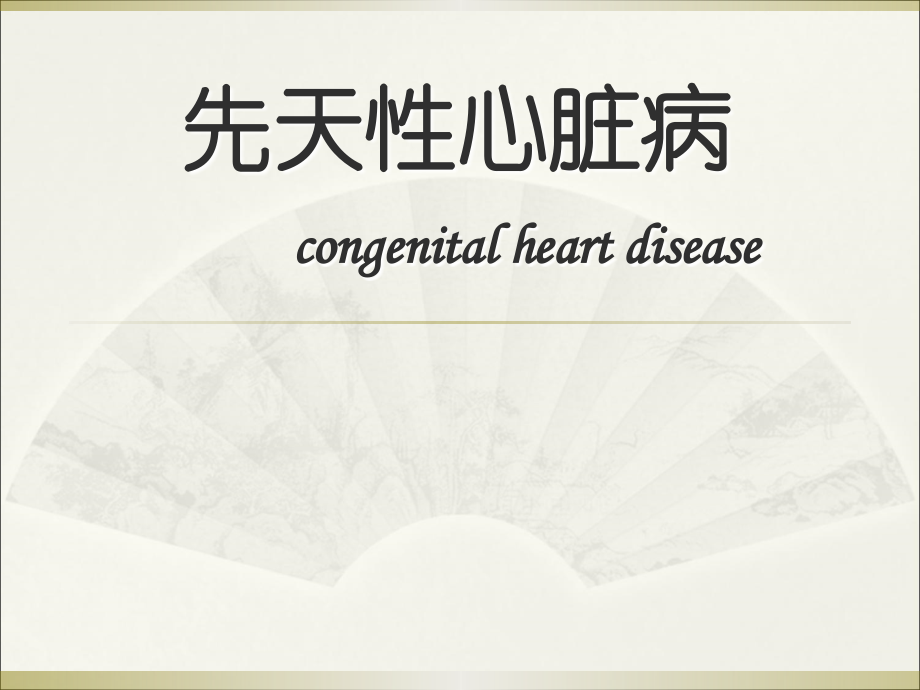 简单先心介绍医生版.ppt_第1页