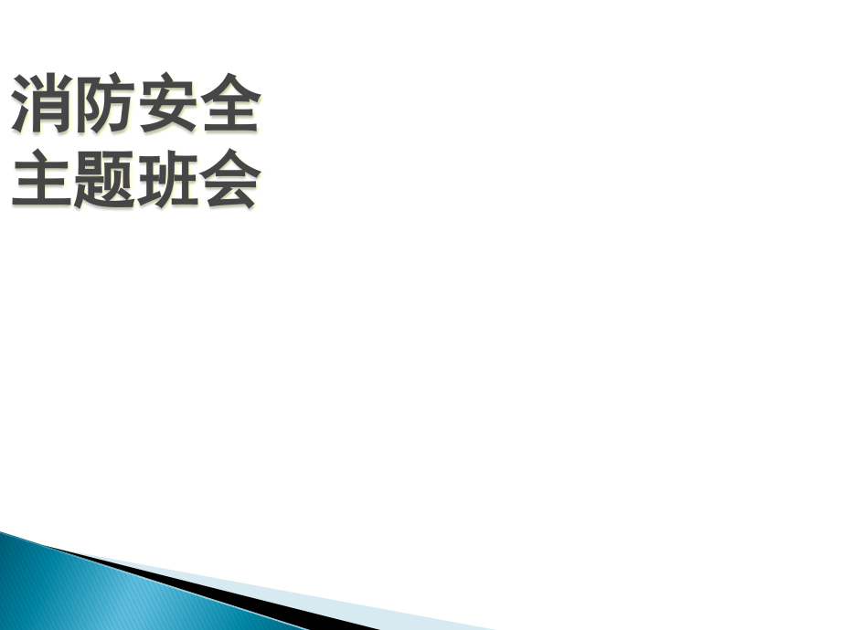 消防安全主题班会课件55058.ppt_第1页