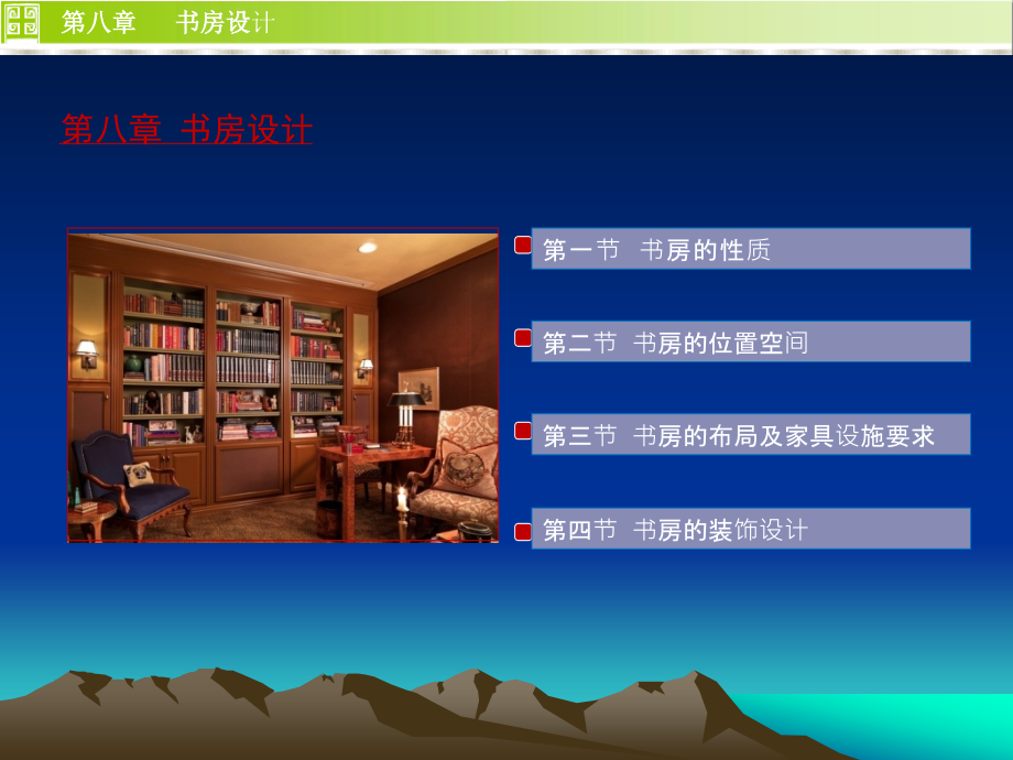 住宅设计——书房设计.ppt_第1页