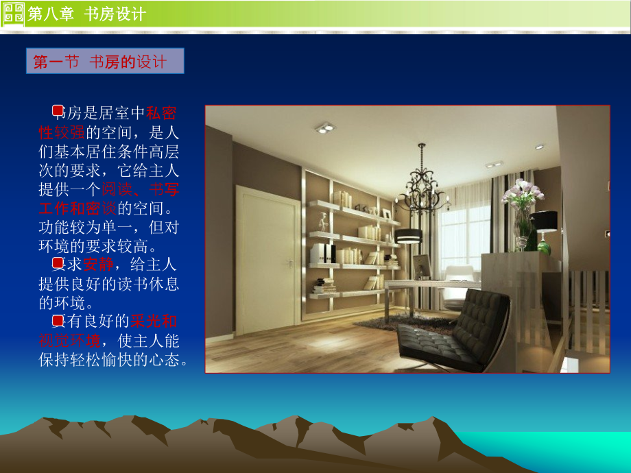 住宅设计——书房设计.ppt_第2页