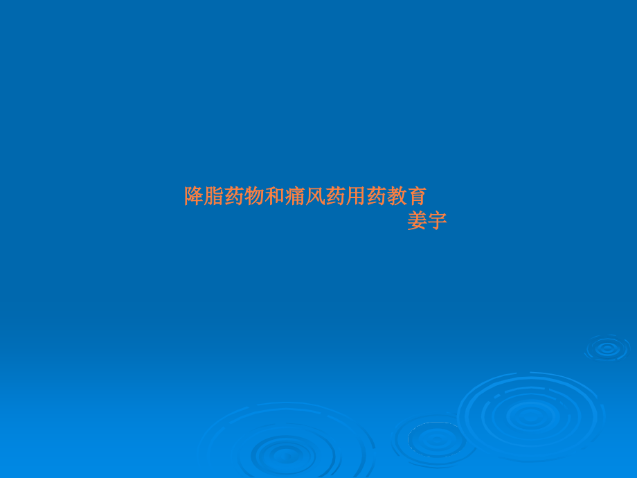 降脂药和痛风药用药教育.ppt_第1页