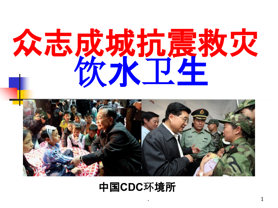 地震灾害后水处理问题=.ppt_第1页