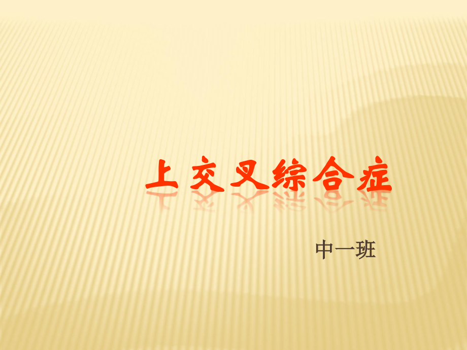 上交叉综合症21931.ppt_第1页