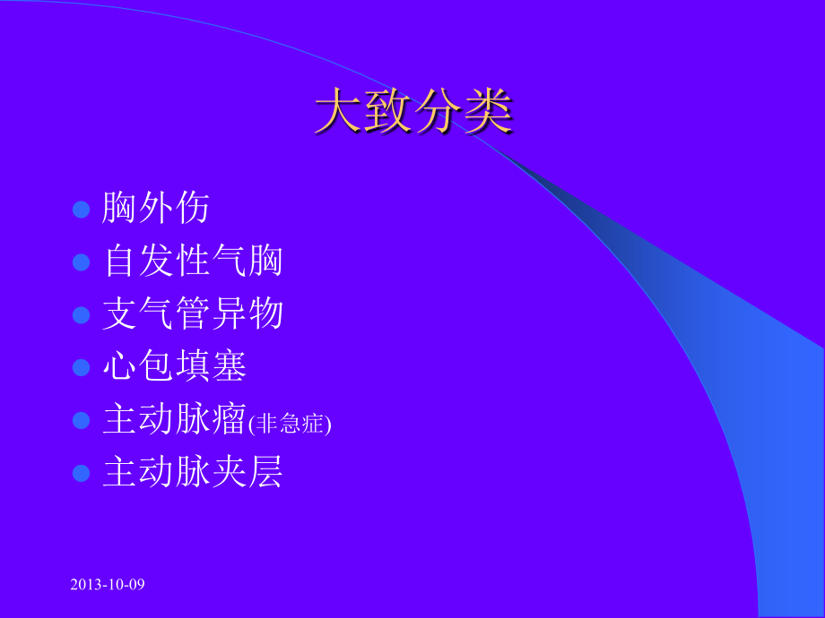 胸部急症C诊断.ppt_第2页