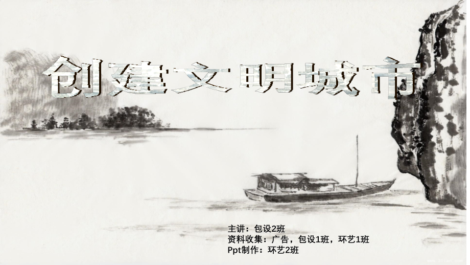 创建文明城市ppt.ppt_第1页