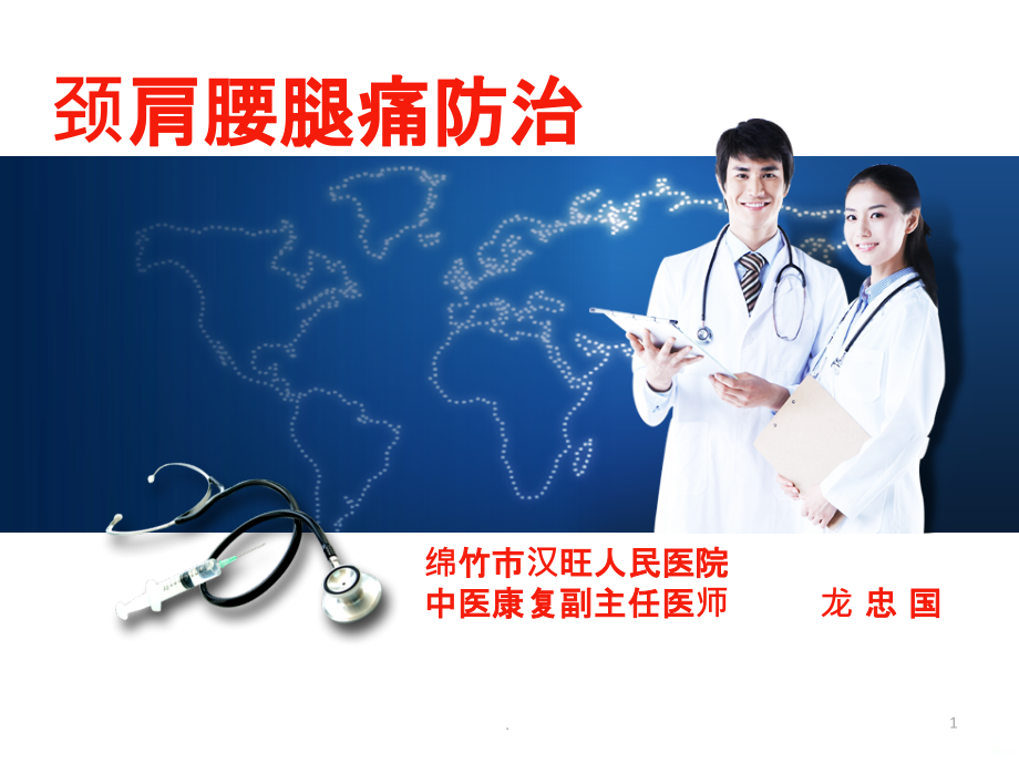 颈肩腰腿痛防治新.ppt_第1页