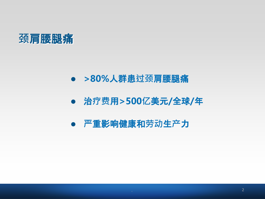 颈肩腰腿痛防治新.ppt_第2页