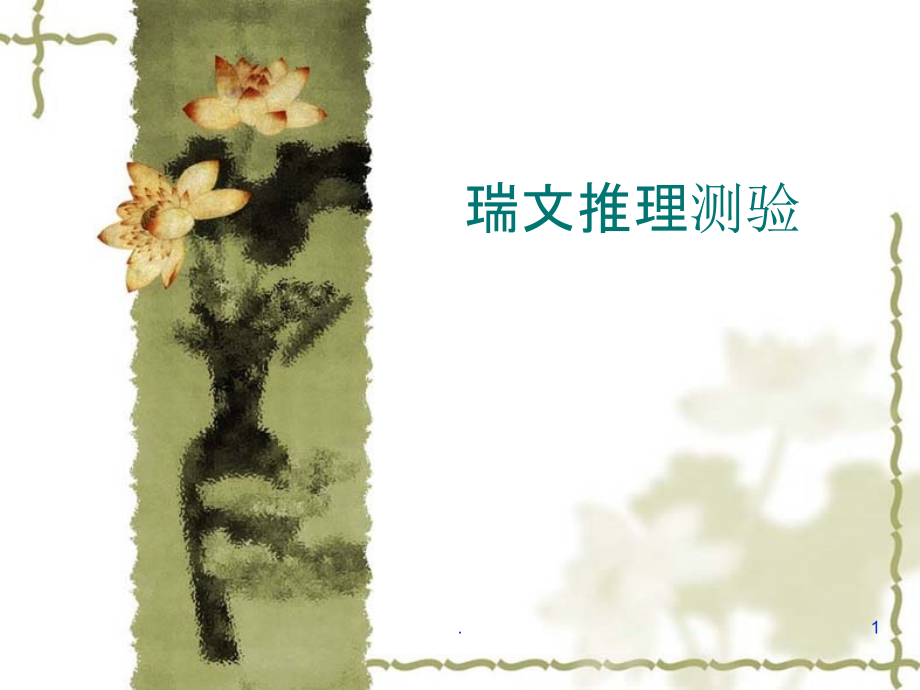 瑞文标准推理测验附答案PPT课件.ppt_第1页