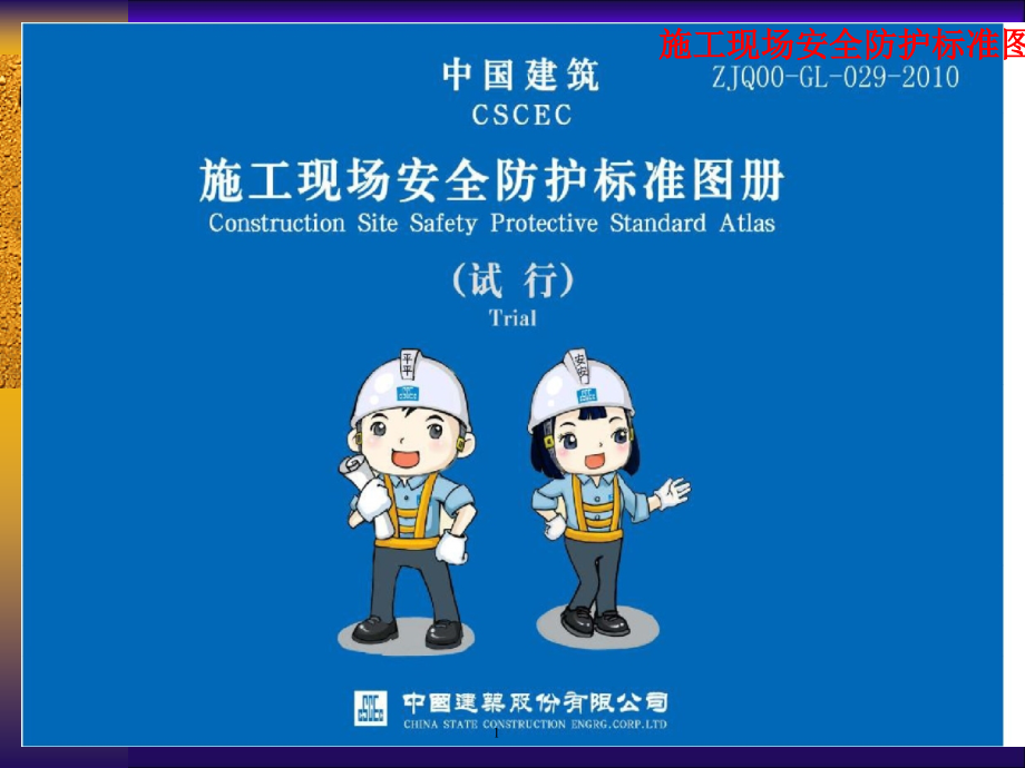 中国建筑施工现场安全防护标准化图集.ppt_第1页
