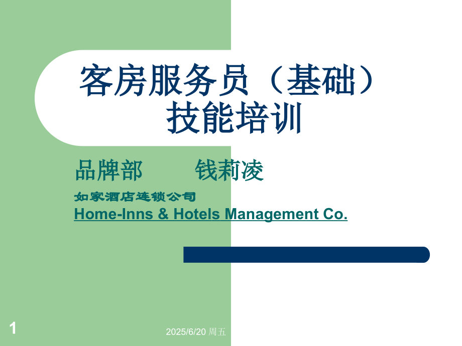 客房服务员(基础)技能培训.ppt_第1页