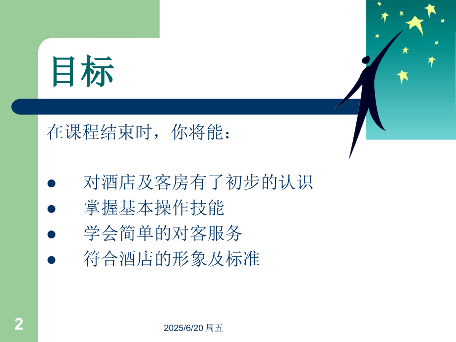 客房服务员(基础)技能培训.ppt_第2页