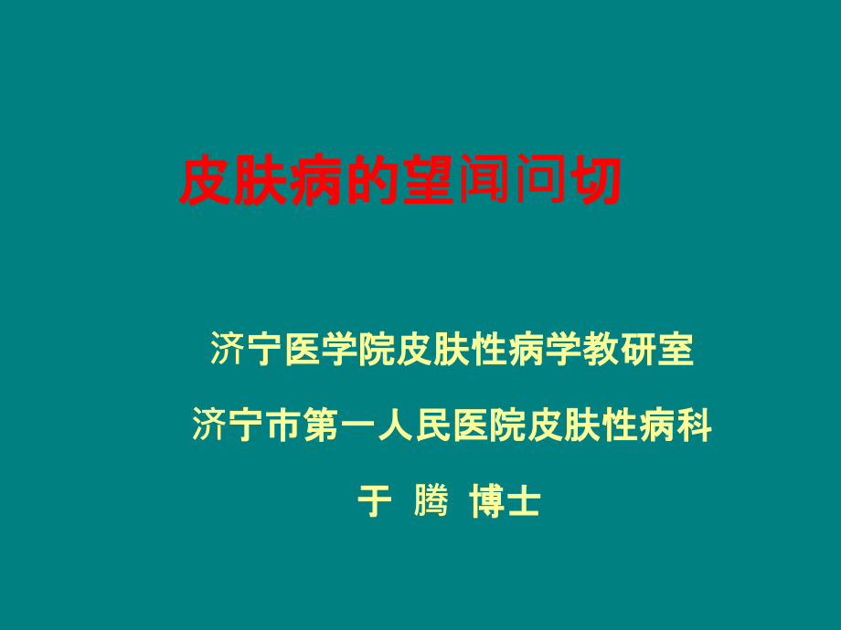 皮肤病的望闻问切.ppt_第1页