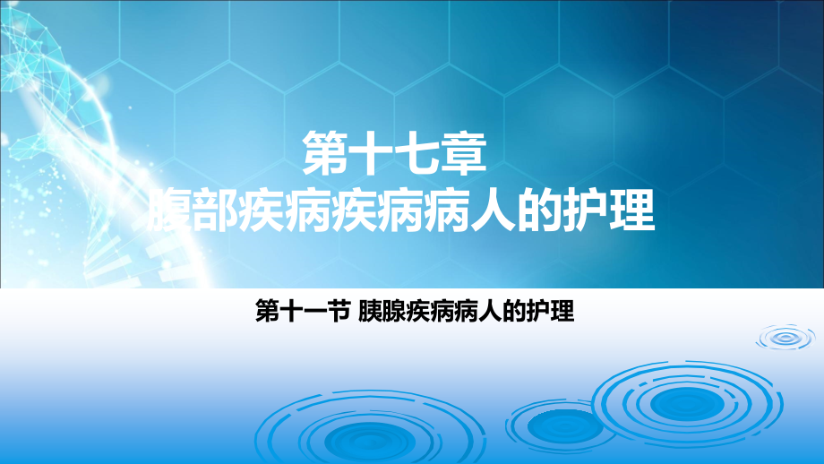 胰腺疾病病人的护理.ppt_第1页
