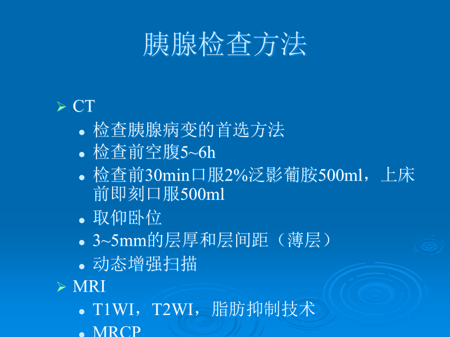 胰腺CT、MRI诊断.ppt_第2页