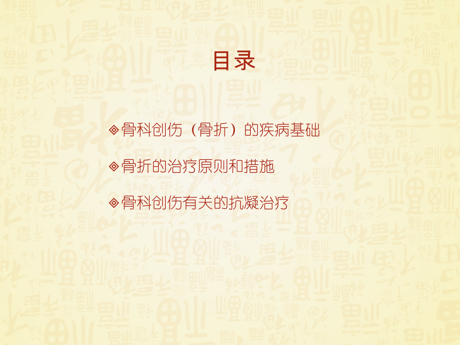 创伤骨科基础知识课件.ppt_第1页